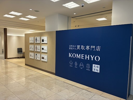 KOMEHYO (コメ兵)買取センター神戸阪急