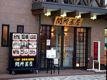 Images 関所茶屋