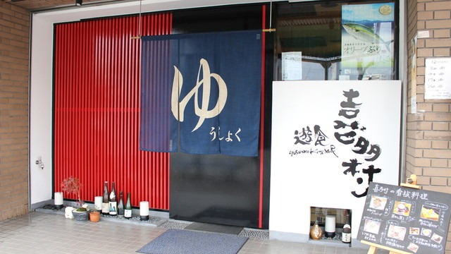 Images 遊食喜多村