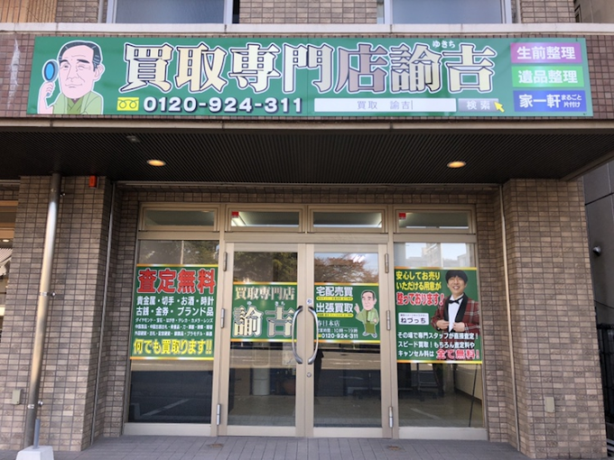 Images 買取専門店 諭吉 春日本店