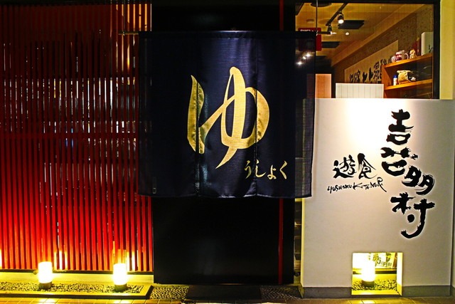 Images 遊食喜多村