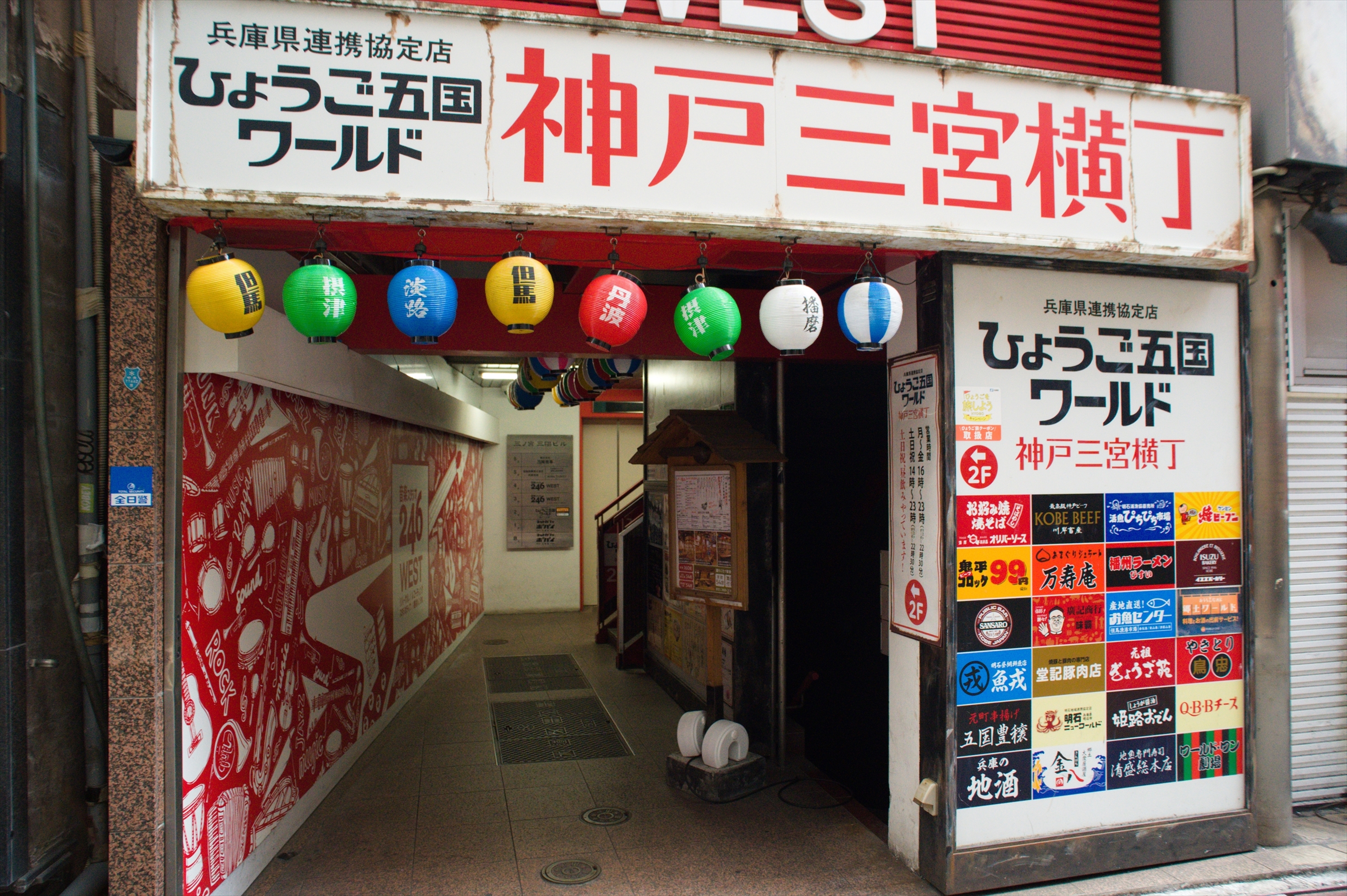 Images ひょうご五国ワールド 神戸三宮横丁