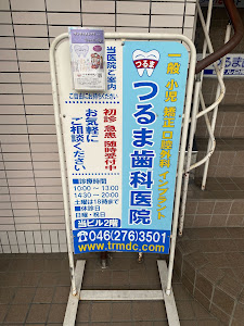Images つるま歯科医院