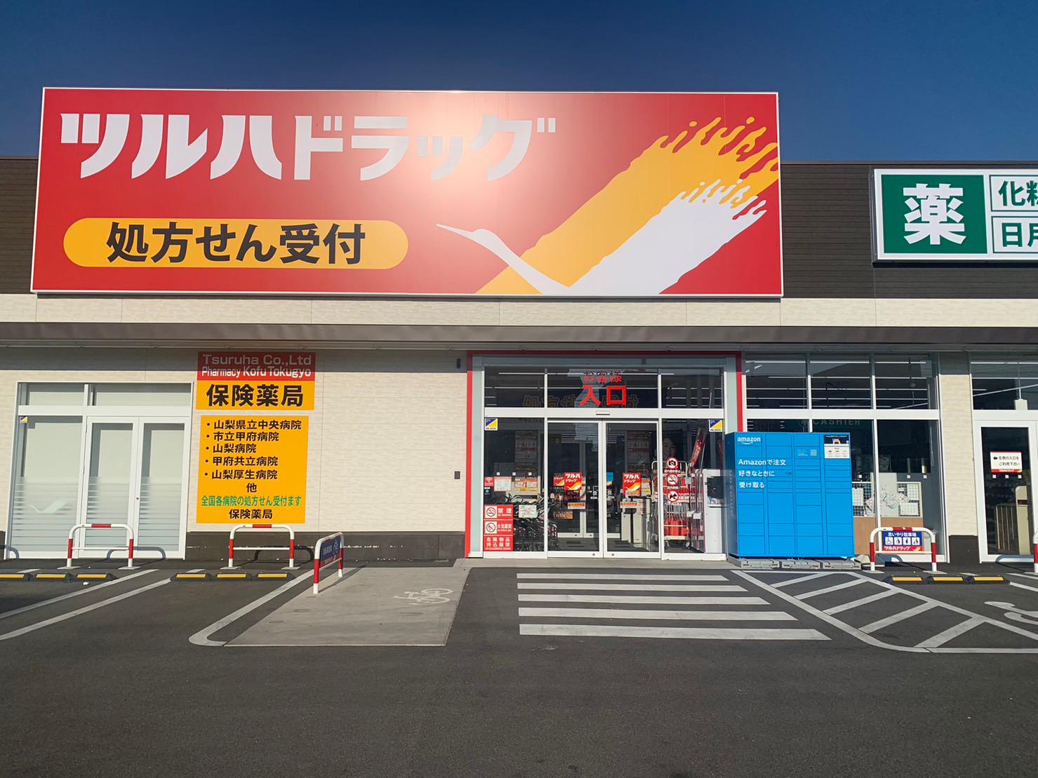 Images ツルハドラッグ 甲府徳行店