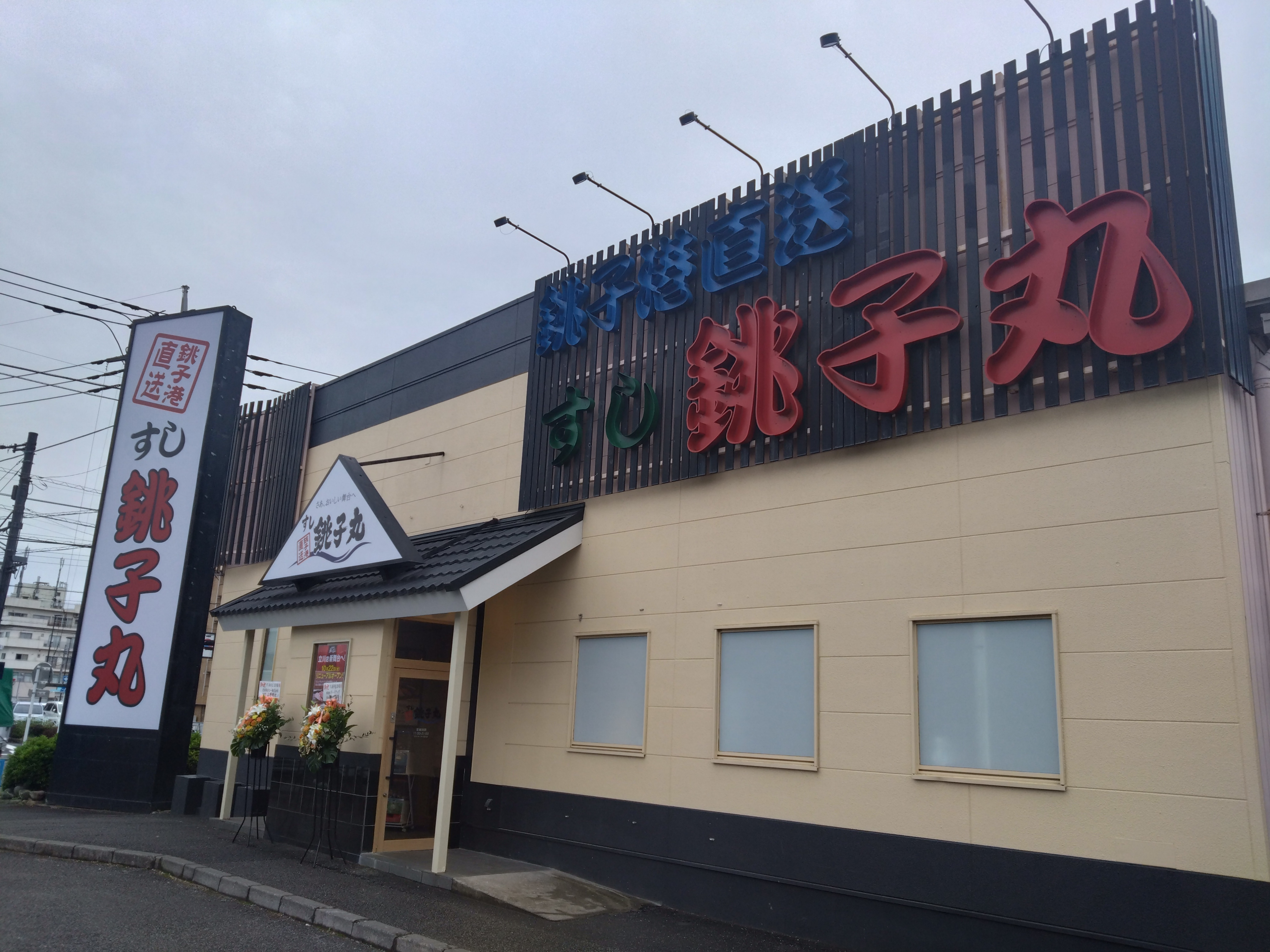 Images すし銚子丸 立川店