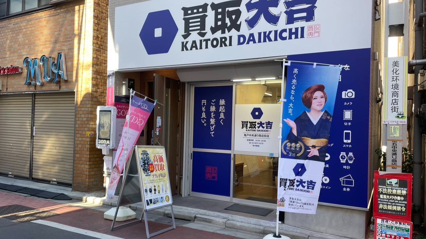 Images 買取大吉 亀戸中央通り商店街店