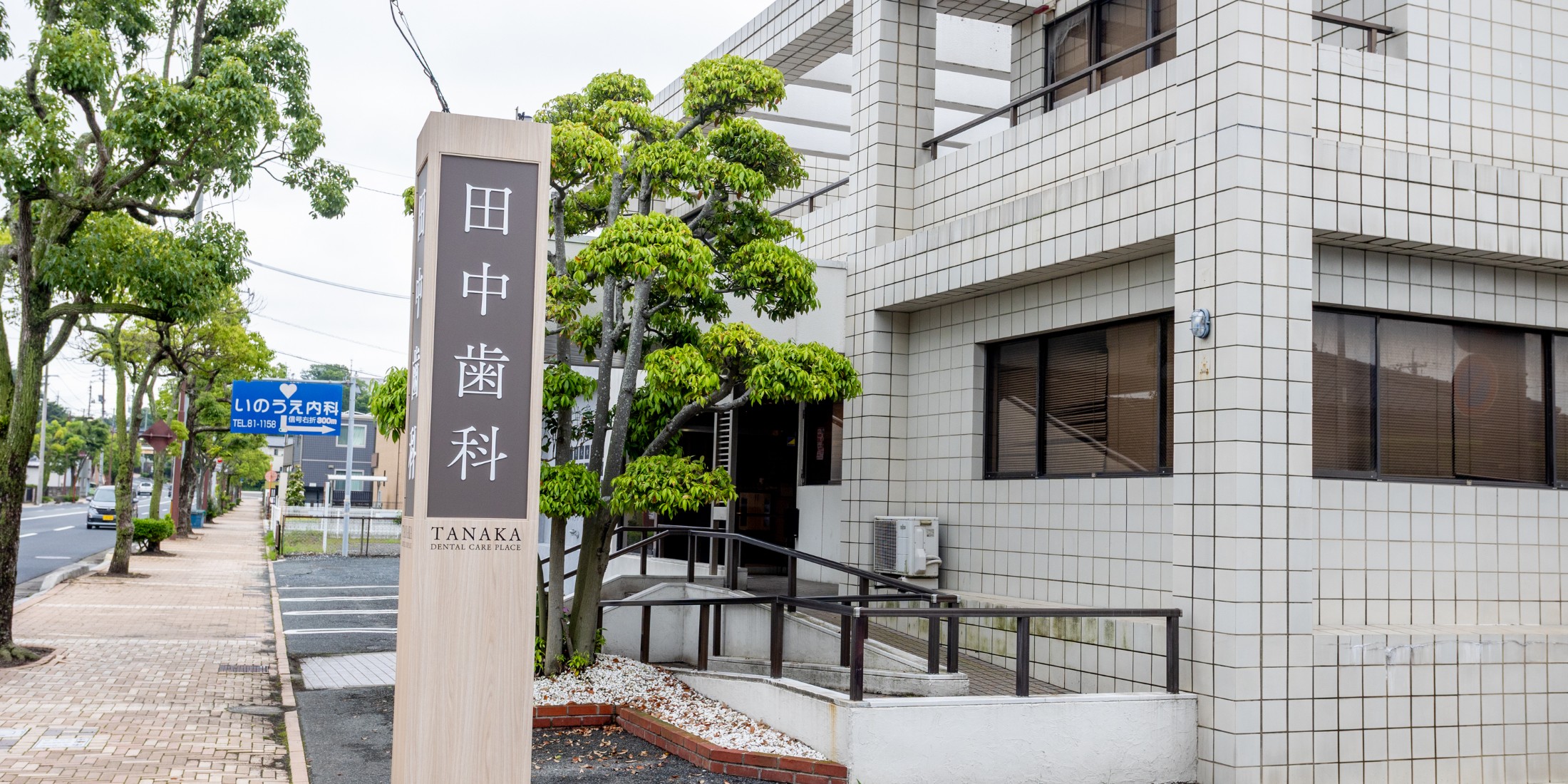 Images DENTAL CARE PLACE 田中歯科医院