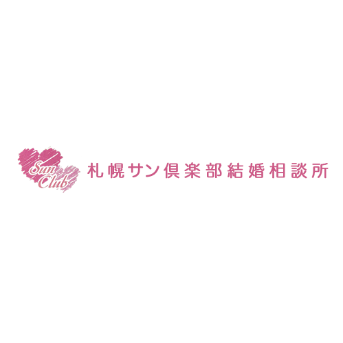 札幌サン倶楽部結婚相談所 Logo