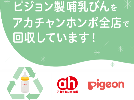 アカチャンホンポ全店で
ピジョン製哺乳びんの回収しています。