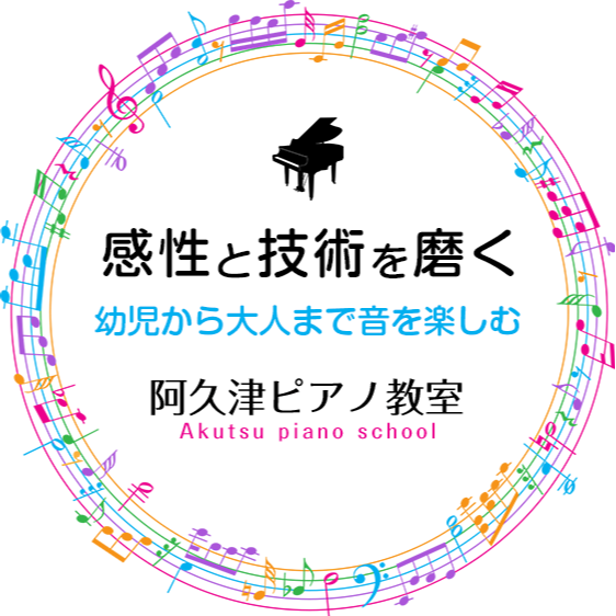 阿久津ピアノ教室 Logo