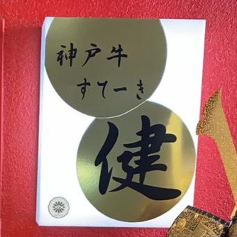 神戸牛すてーき 健 Logo
