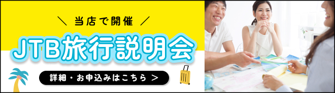 店舗イベント・旅行説明会用バナー