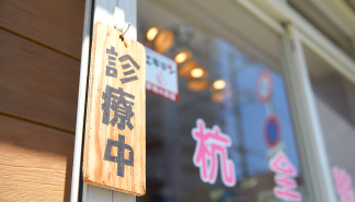 Images 杭全整体院　整骨院・鍼灸院