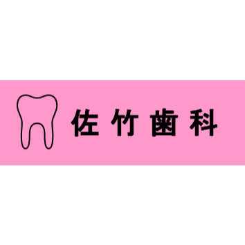 佐竹歯科 Logo