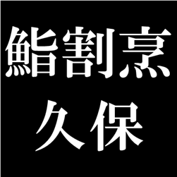 鮨割烹 久保 Logo