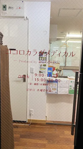 Images ココロカラダメディカル整体院 町田院