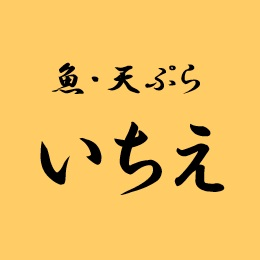 魚・天ぷら いちえ Logo