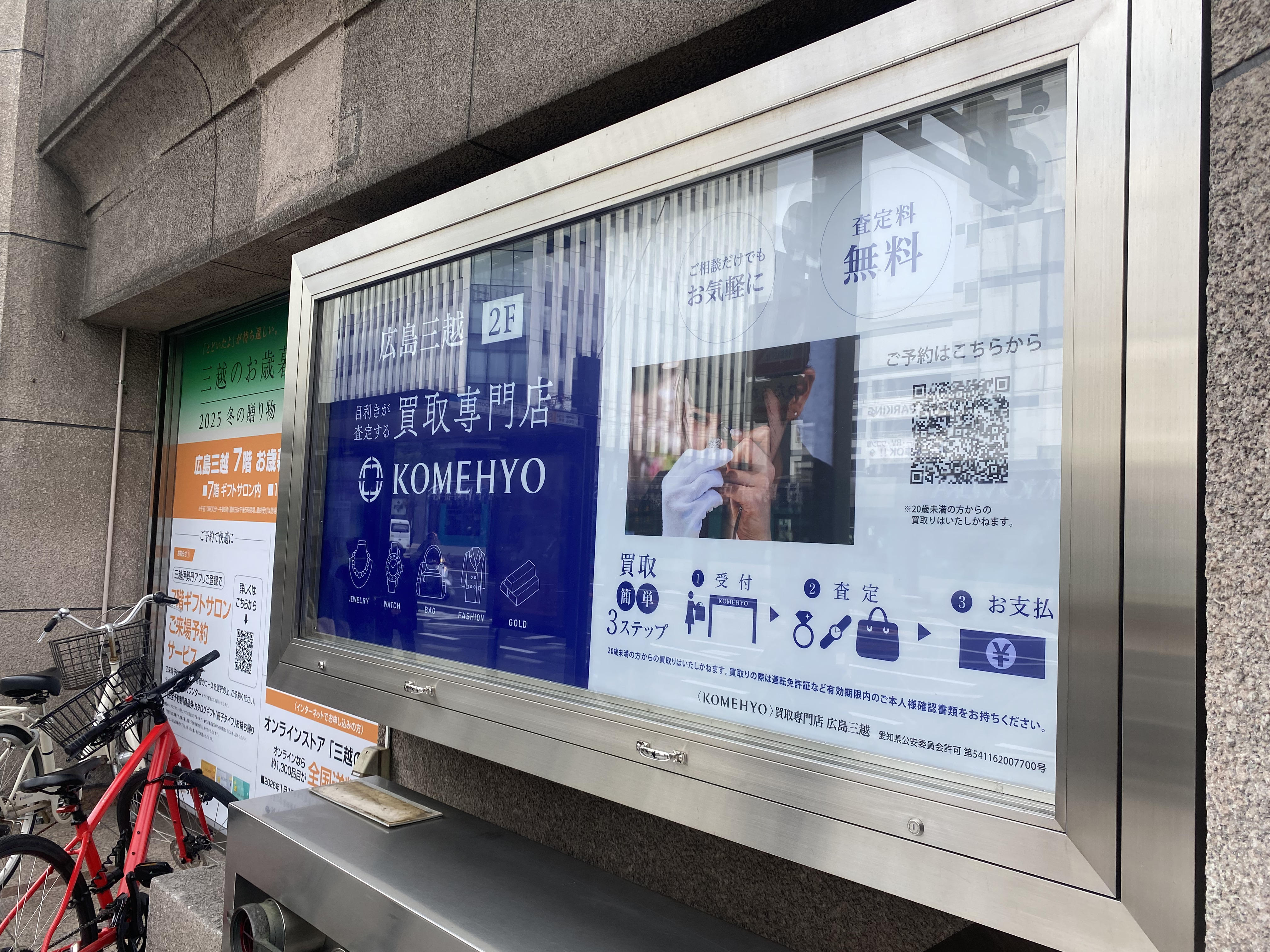 Images 買取専門店  KOMEHYO  (コメ兵)  広島三越