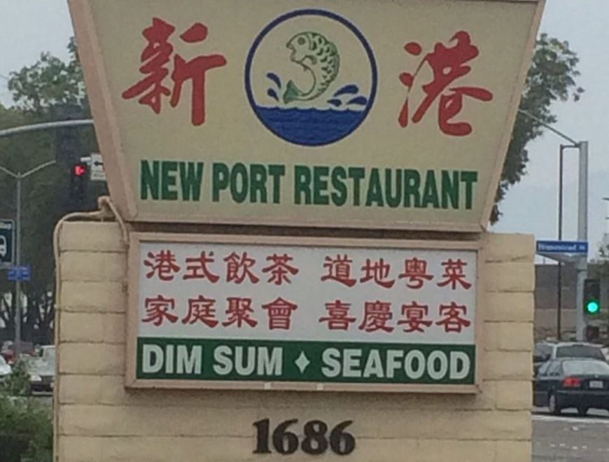 New Port Restaurant Photo