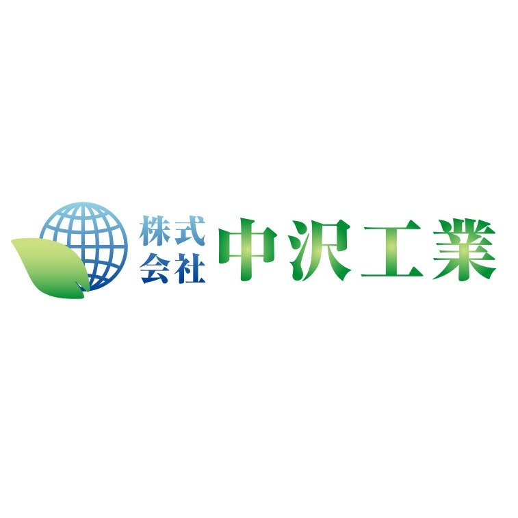 株式会社中沢工業 Logo