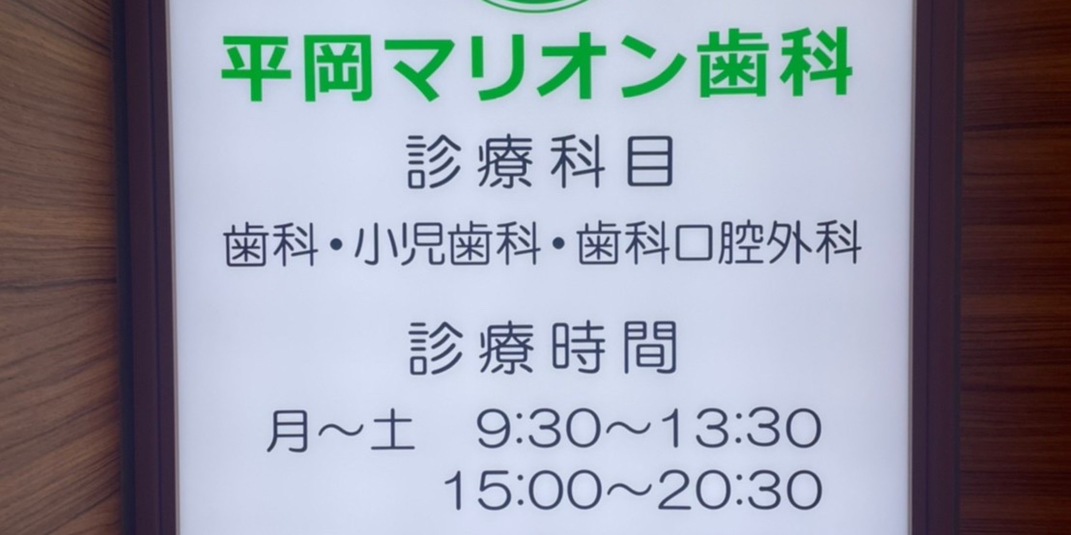 Images 平岡マリオン歯科