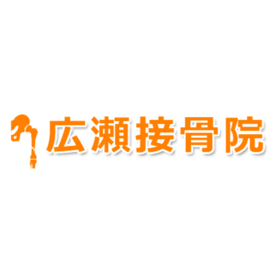 広瀬接骨院 Logo