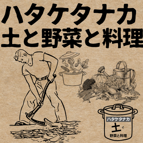 ハタケタナカ 土と野菜と料理 Logo