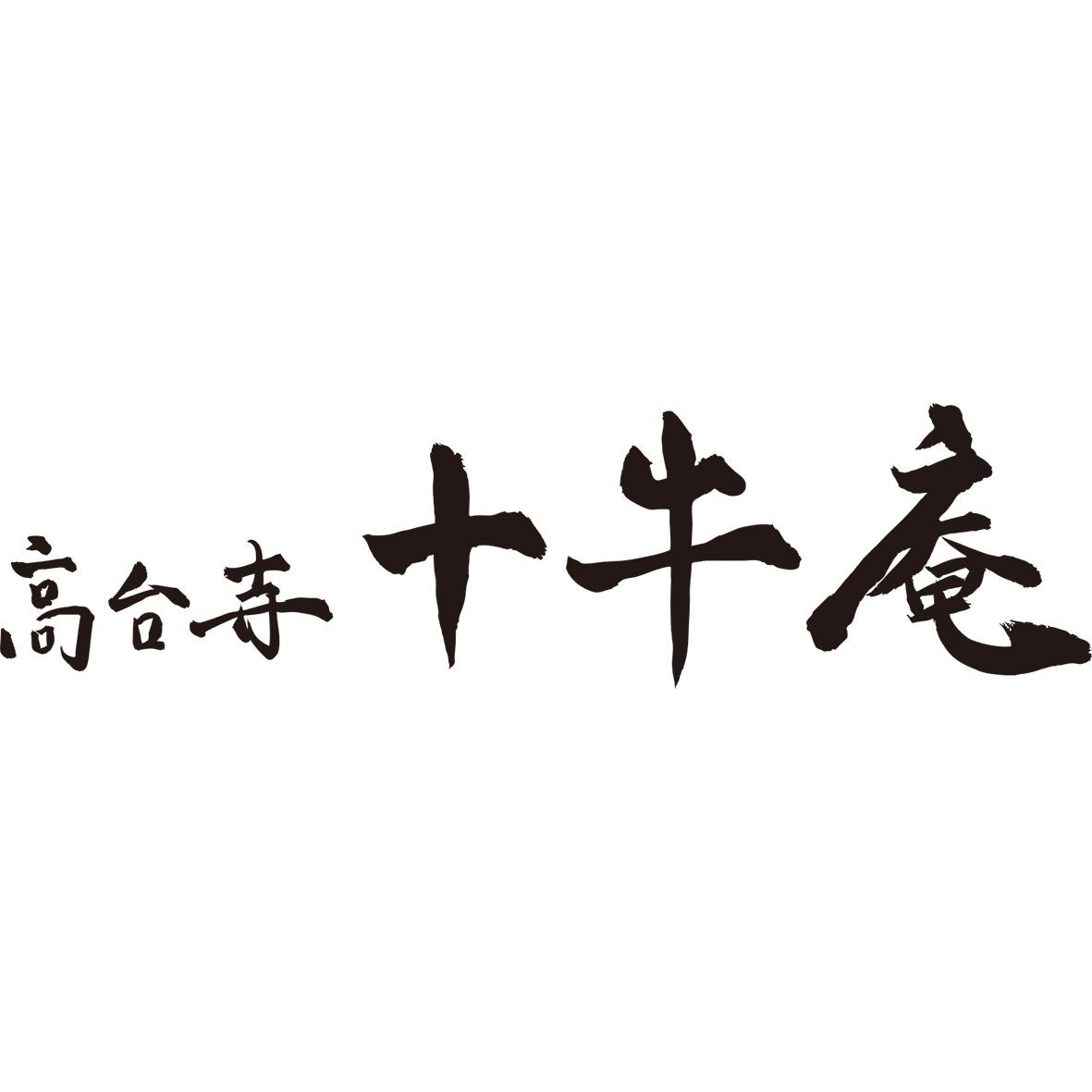 高台寺 十牛庵 Logo
