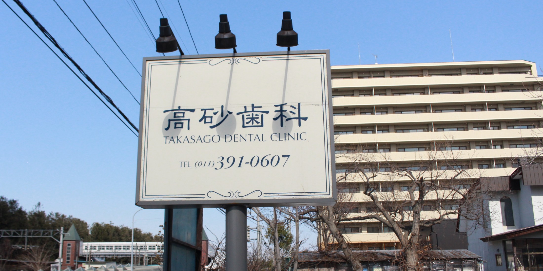 Images 医療法人社団　真俊会　高砂歯科