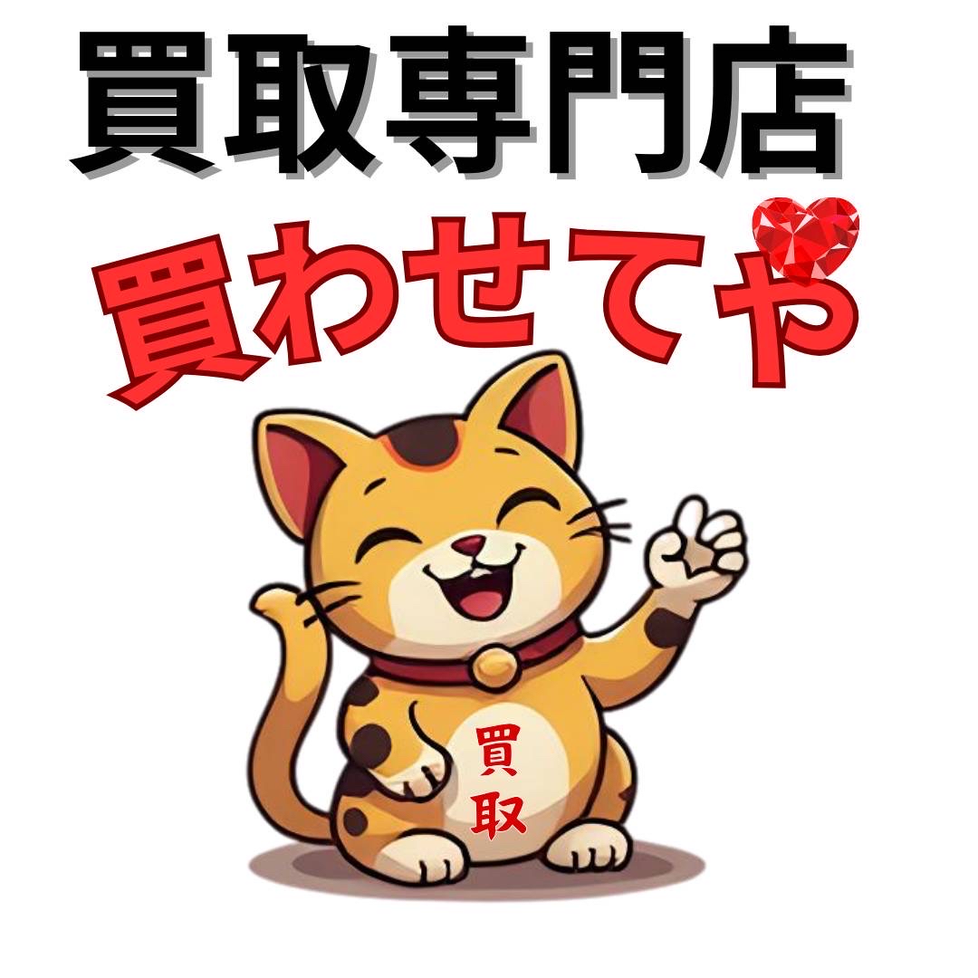Images 買取専門店 買わせてや