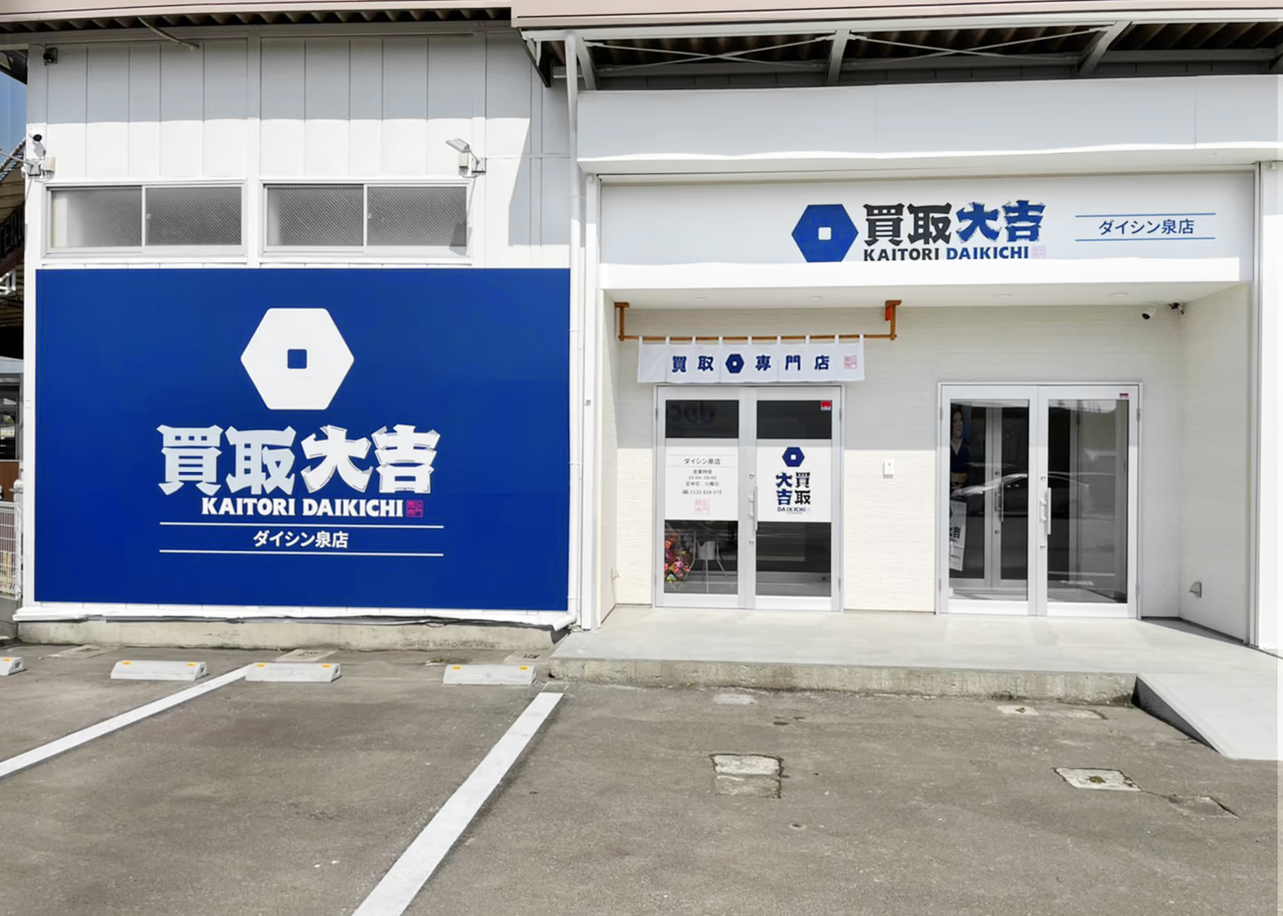 Images 買取大吉 ダイシン泉店