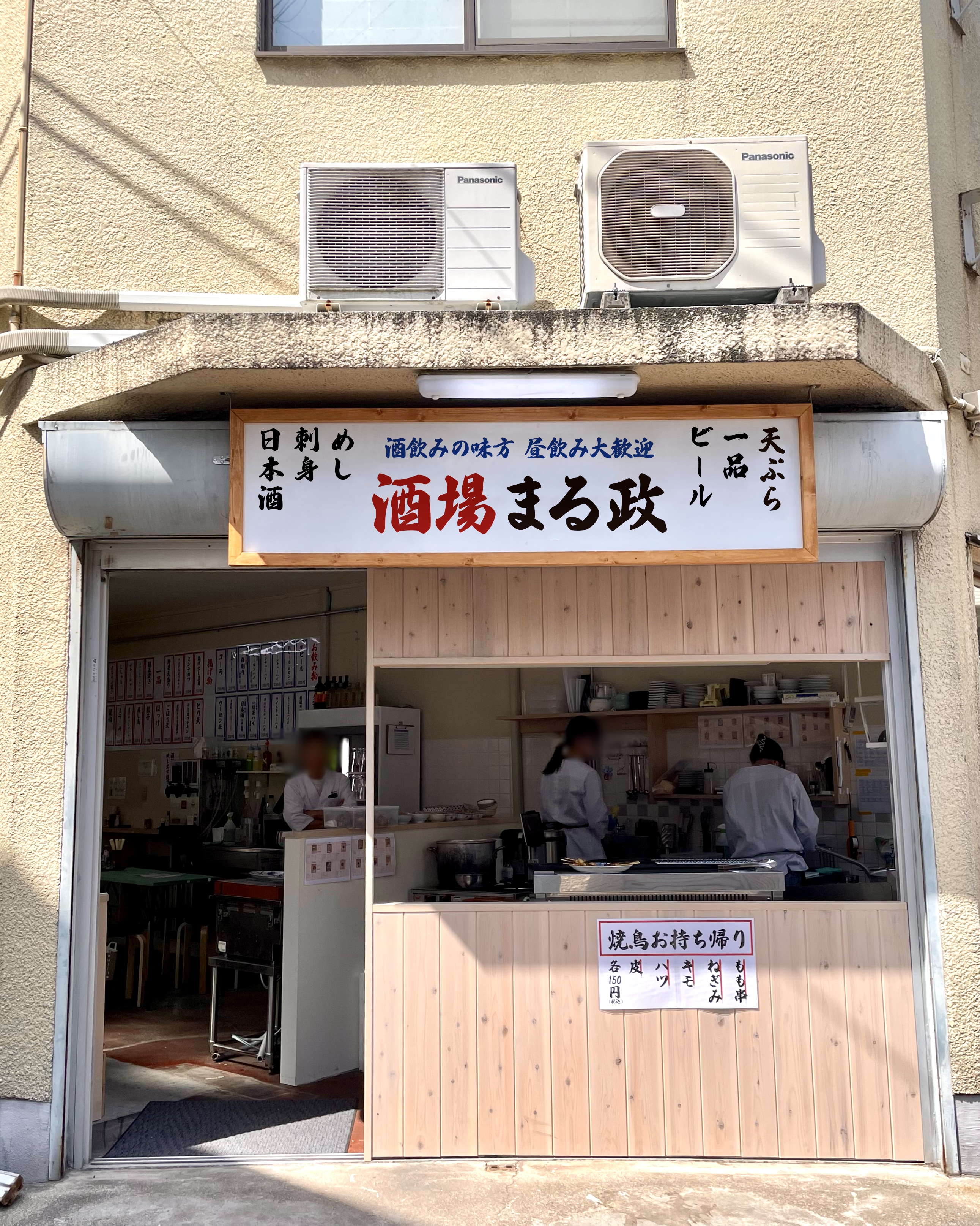 Images 酒場まる政