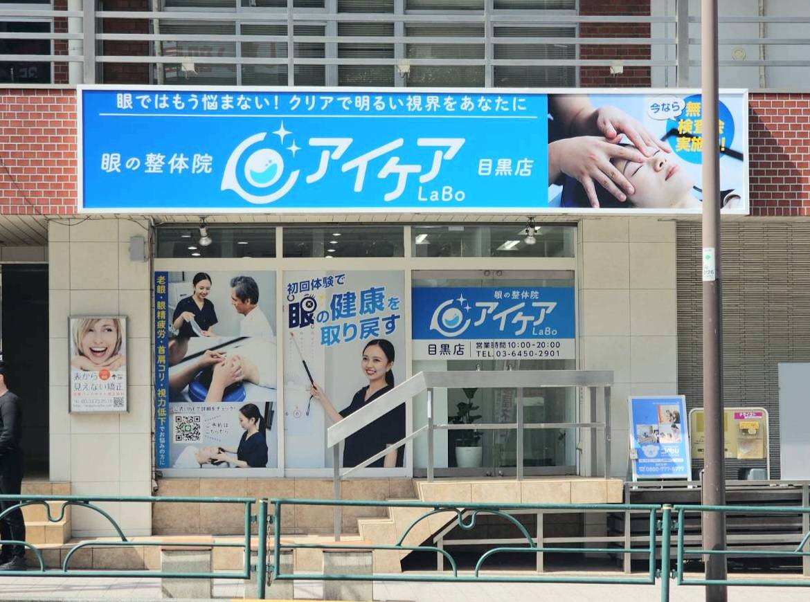 Images アイケアLaBo　目黒店