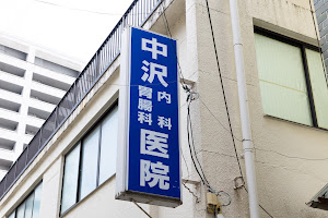 Images 中沢内科胃腸科医院