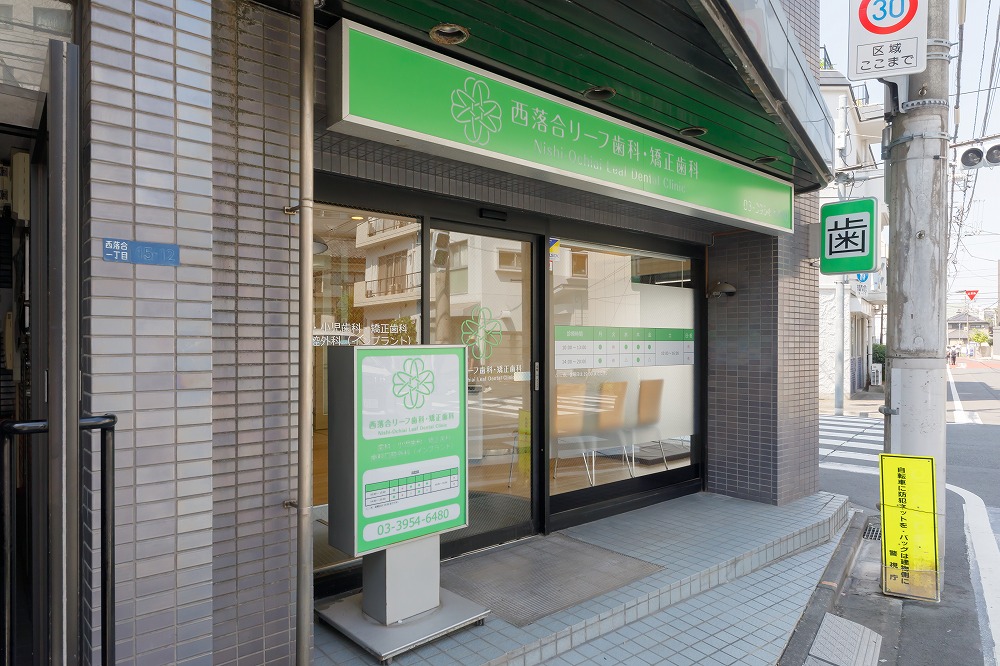 Images 西落合リーフ歯科・矯正歯科