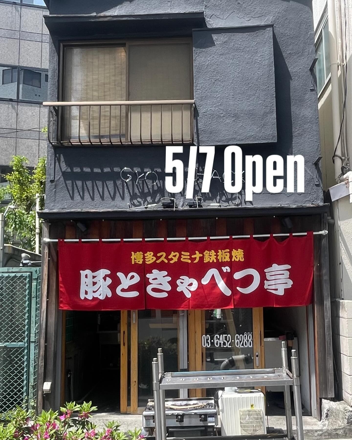 Images 豚ときゃべつ亭