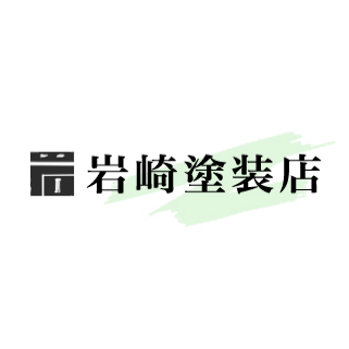 有限会社岩崎塗装店 Logo