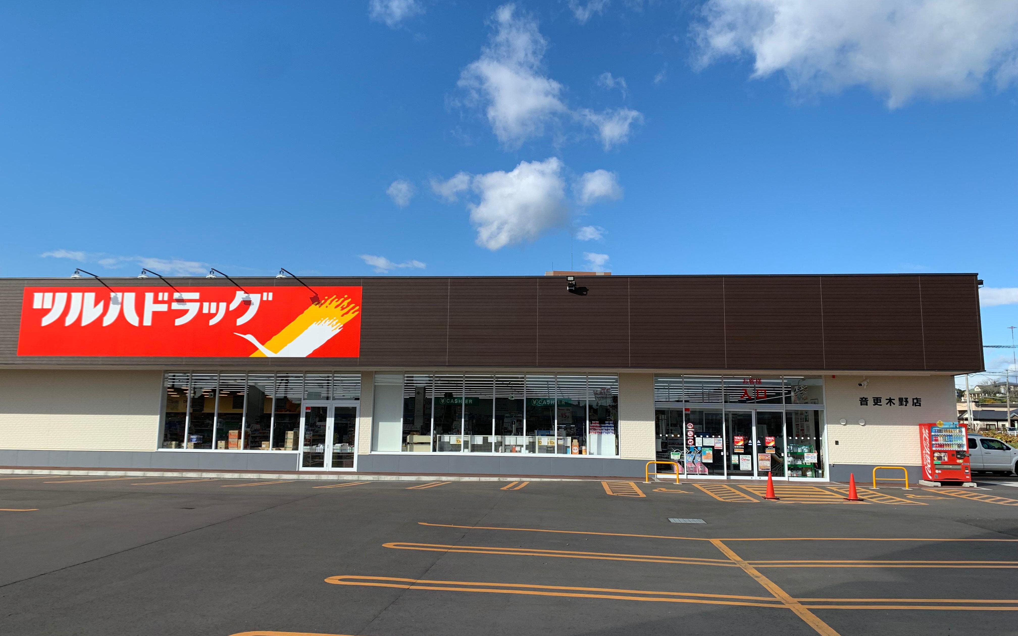 Images ツルハドラッグ 音更木野店