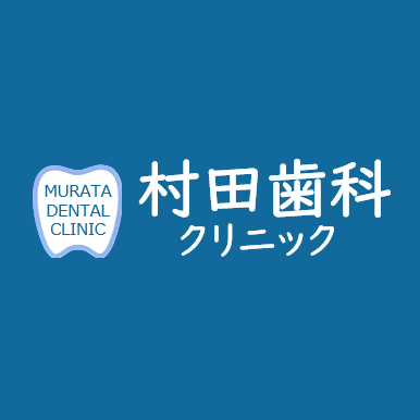 村田歯科クリニック Logo
