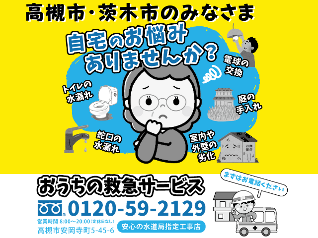 Images 高槻市水道センター(水道修理 つまり トイレつまり)茨木市