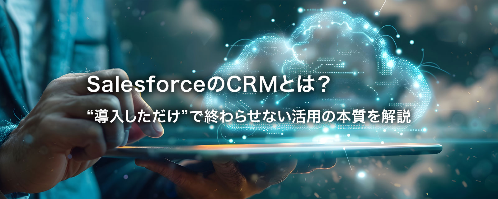 SalesforceのCRMを表す画像