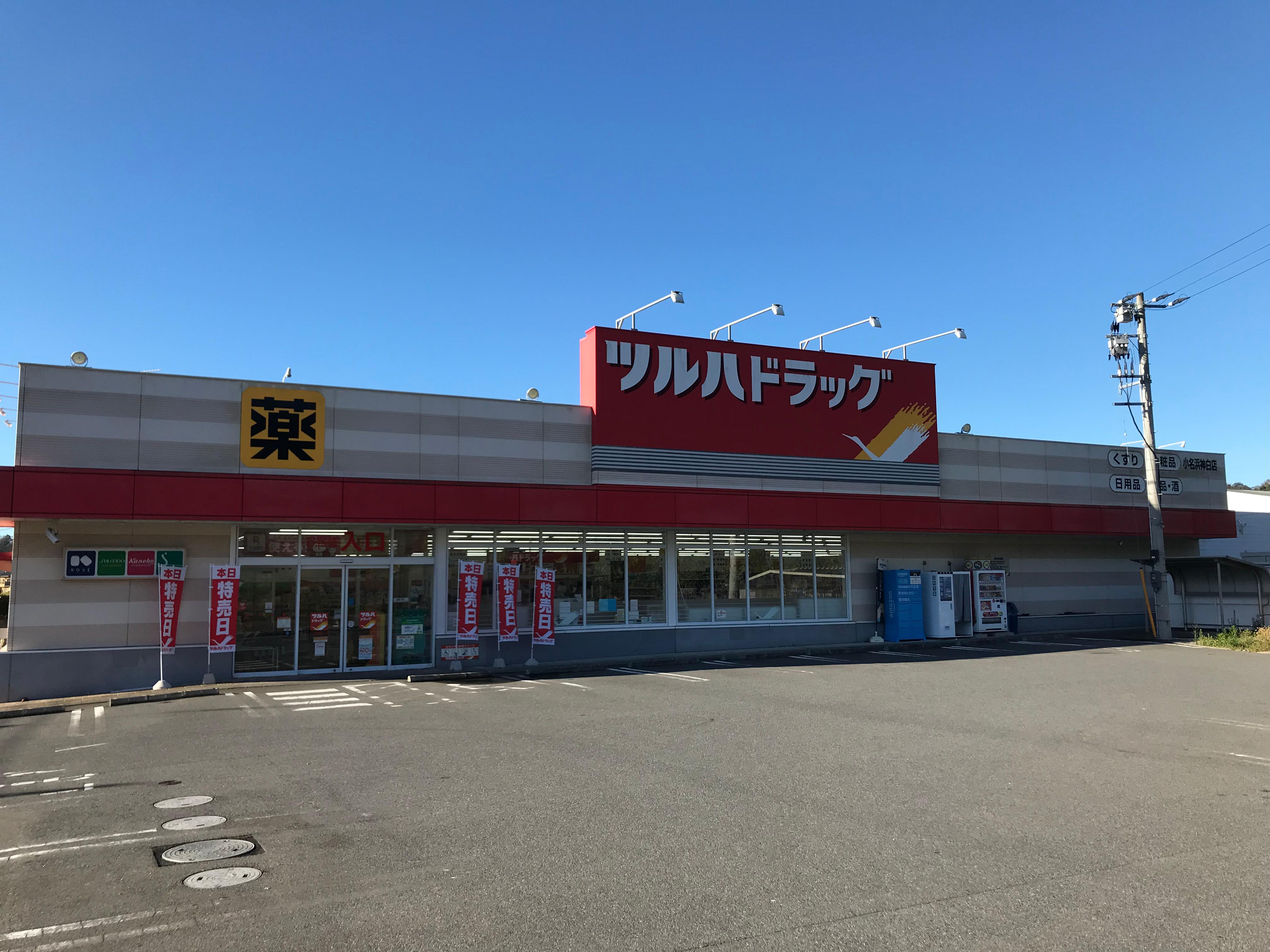 Images ツルハドラッグ 小名浜神白店