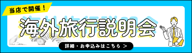 添乗員個別相談会バナー