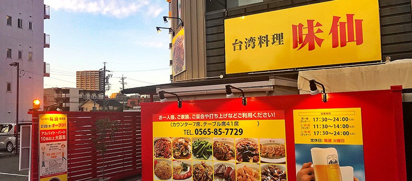 Images 味仙 豊田店