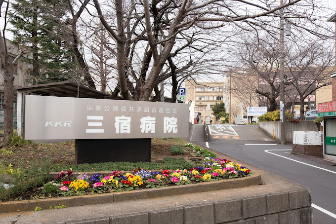 Images 国家公務員共済組合連合会 三宿病院