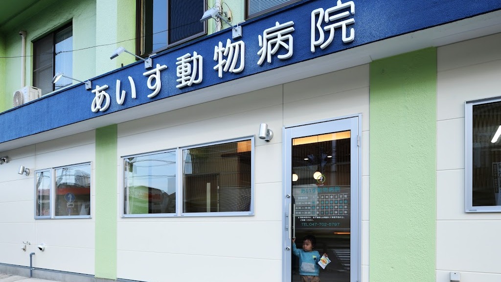 Images あいす動物病院