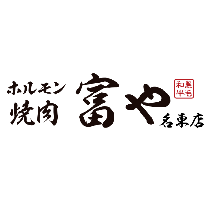 ホルモン焼肉富や 名東店 Logo