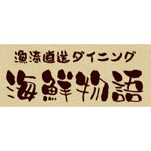 漁港直送ダイニング 海鮮物語 Logo