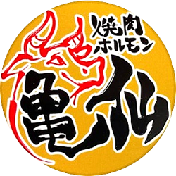 焼肉ホルモン 亀仙 Logo