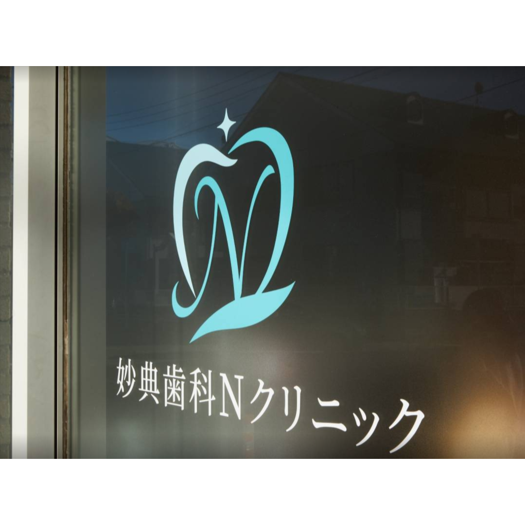 妙典歯科Nクリニック Logo